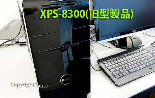 Dell XPS ハイパフォーマンスデスクトップ実機レビュー : Syuunの