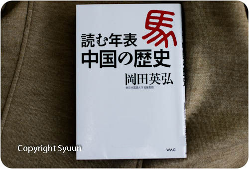 読む年表 中国の歴史 岡田英弘著を読む Syuunの忘れ物2 読む年表 中国の歴史 岡田英弘著を読む Syuunの忘れ物2