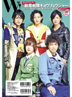 雑誌 W Vol 1 Generations 獣電戦隊キョウリュウジャー ひまわりのような笑顔