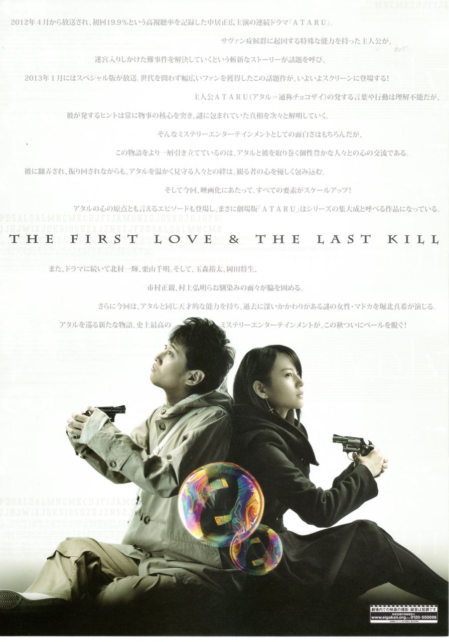 劇場版 Ataru The First Love The First Kill 映画 つぶやき