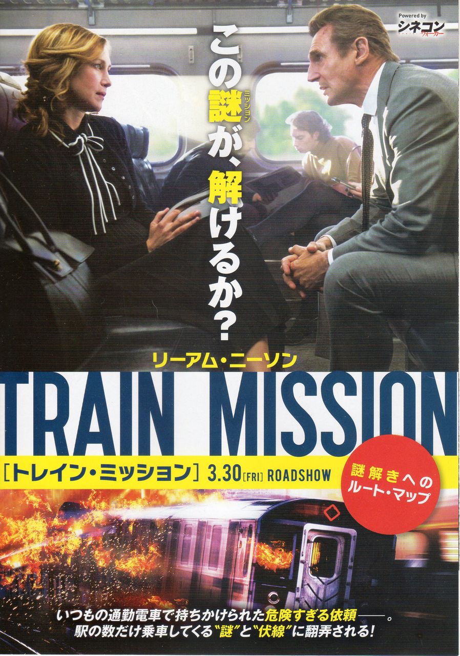 トレイン ミッション 映画 つぶやき
