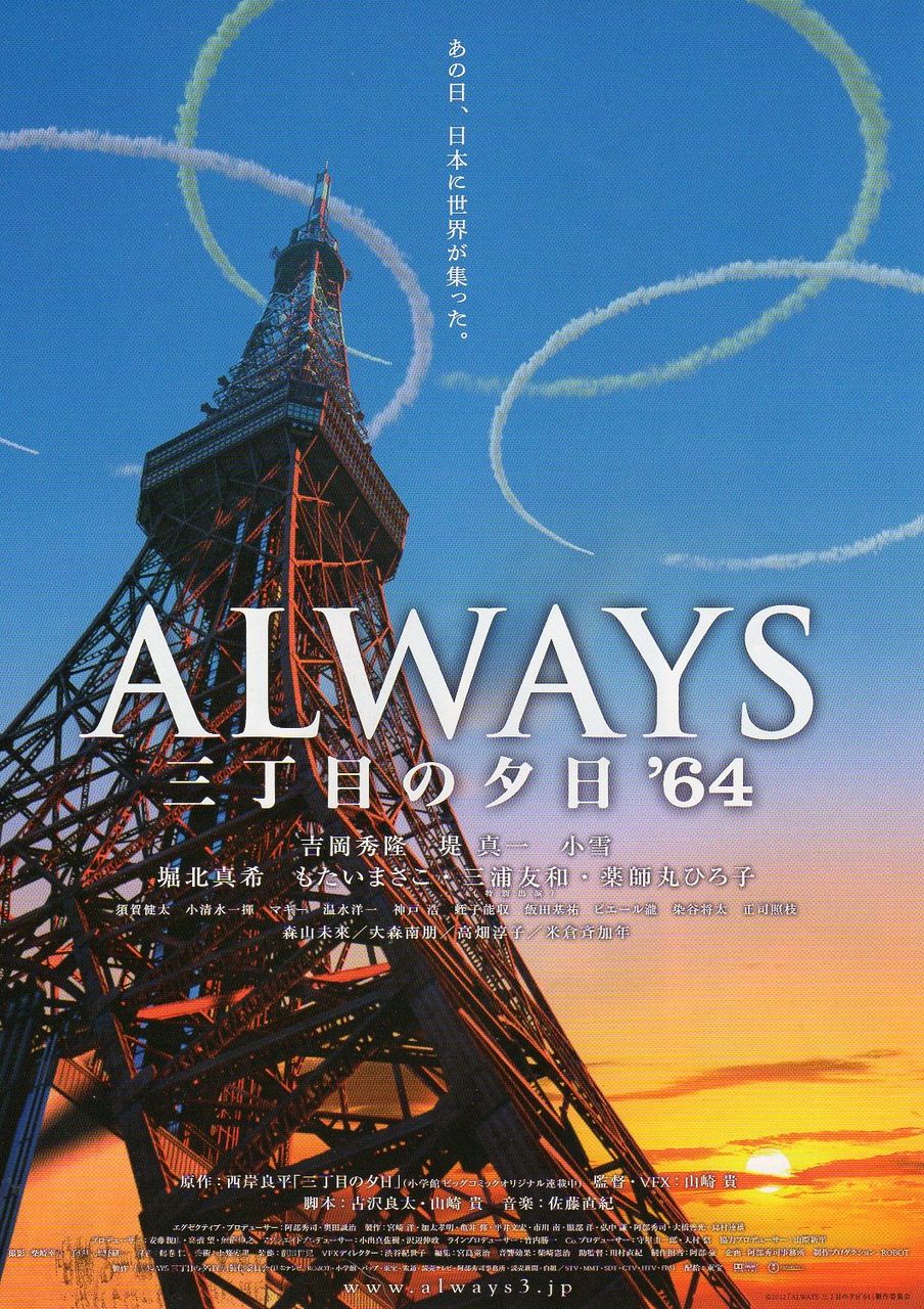 Always 三丁目の夕日 64 映画 つぶやき