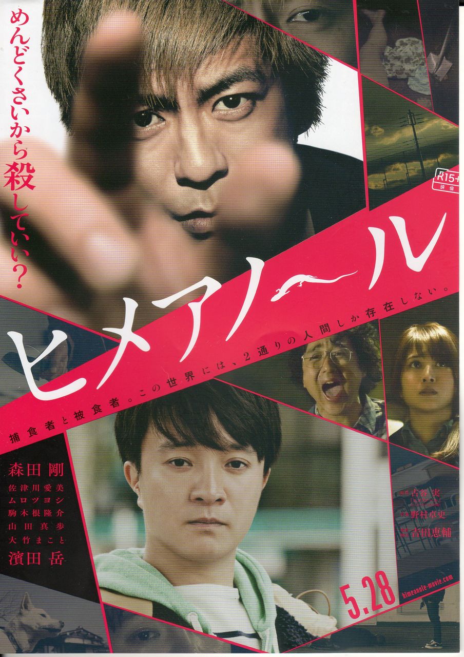 ヒメアノール 映画 つぶやき