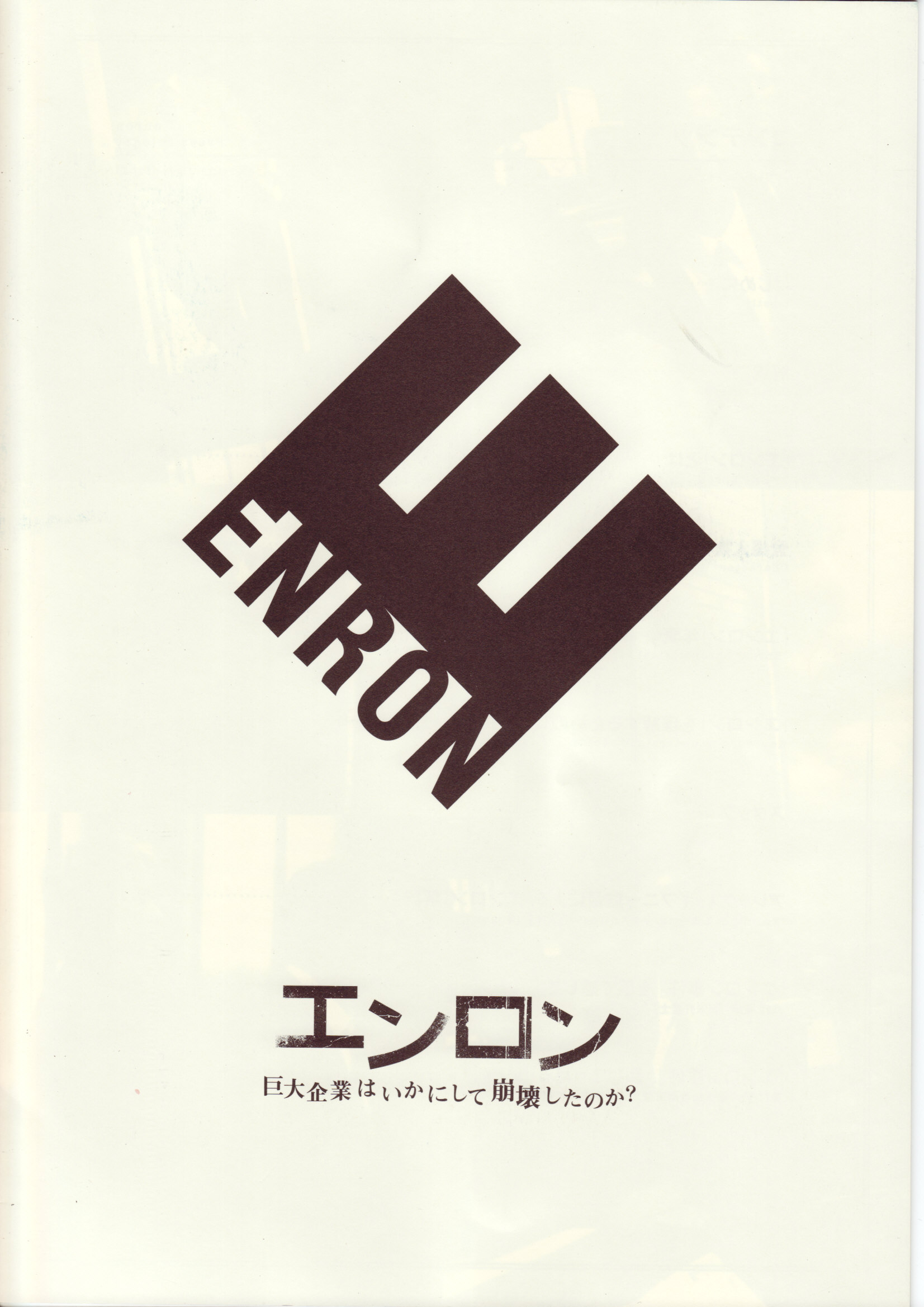 事件 と は エンロン