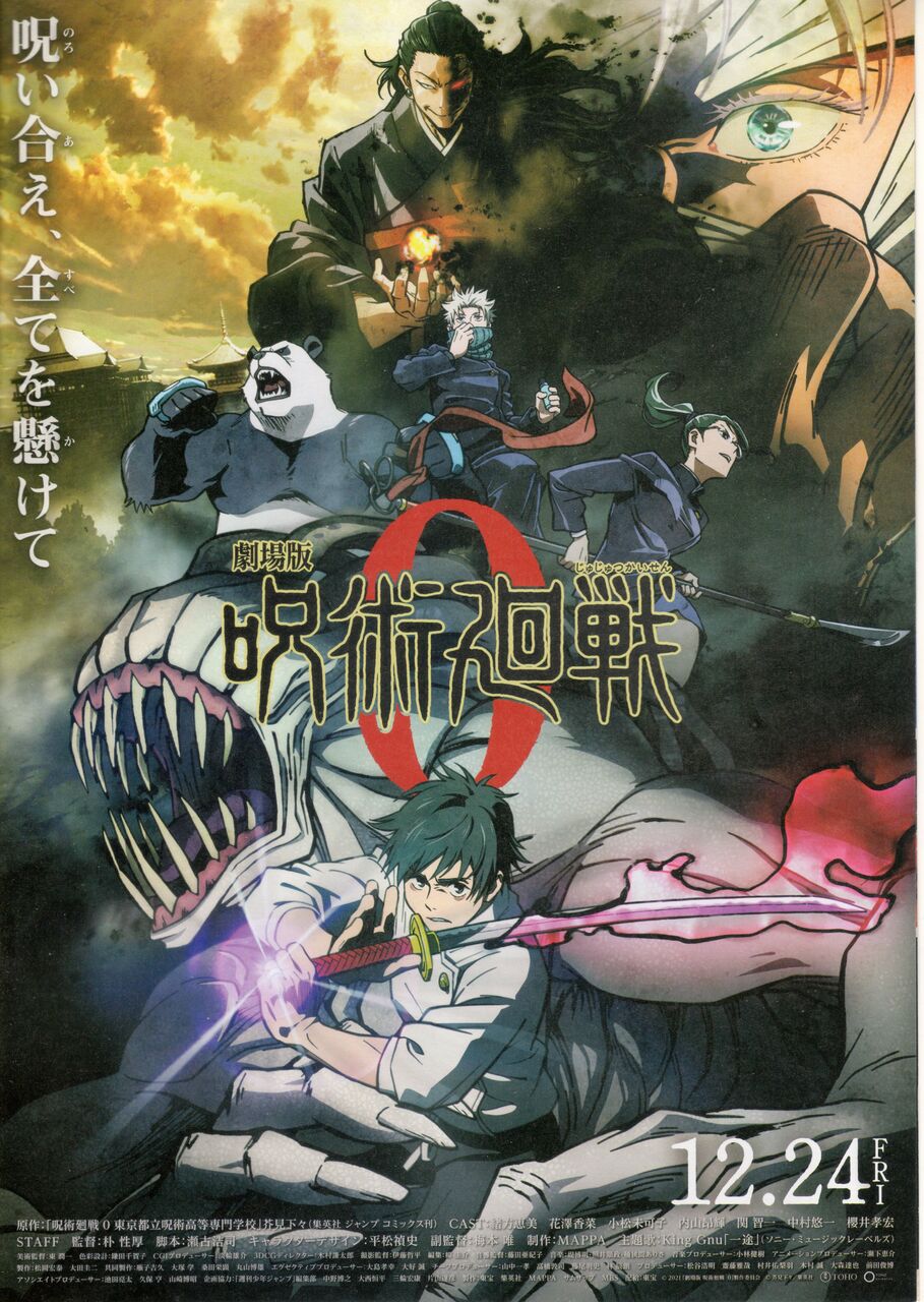 劇場版 呪術廻戦 じゅじゅつかいせん ０ 映画 つぶやき