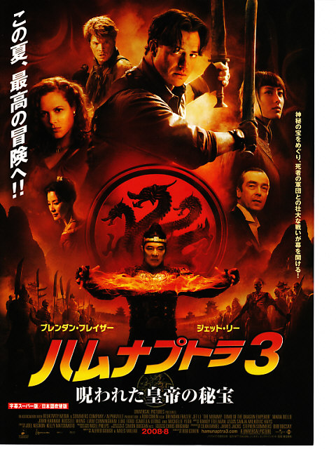 ハムナプトラ3 呪われた皇帝の秘宝 映画 つぶやき ハムナプトラ3 呪われた皇帝の秘宝 映画 つぶやき