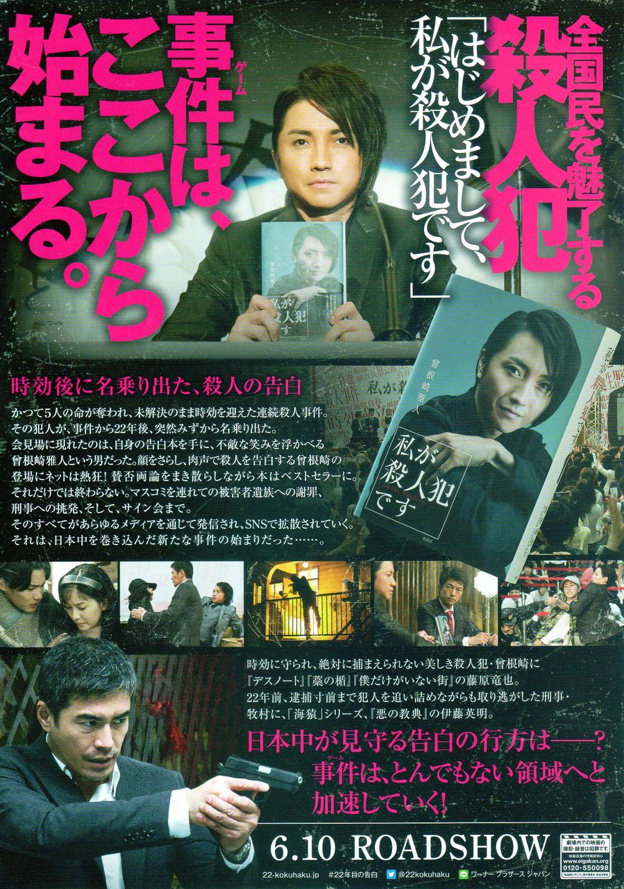 22年目の告白 私が殺人犯です 映画 つぶやき