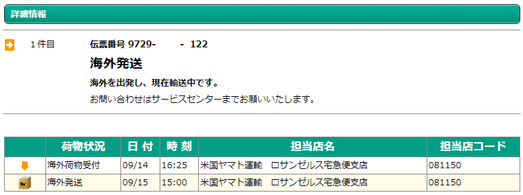 ヤマト運輸の追跡ステータスの珍しいヤツ 三日坊主失脚 T Kaの日記