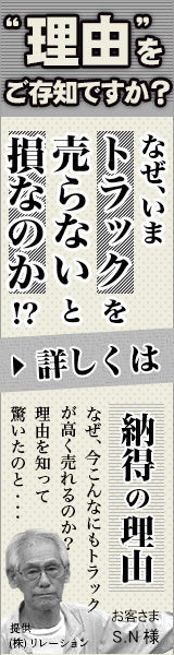 なぜ、今トラックを売らないと損なのか？