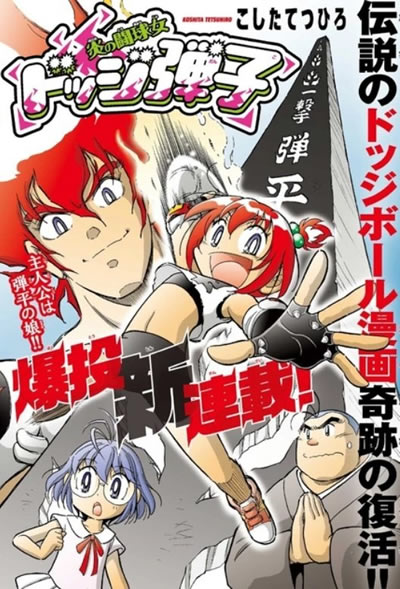 ドッジ弾平」の正統続編「炎の闘球女 ドッジ弾子」がスタート