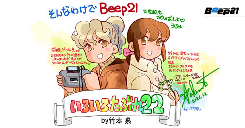 Beep21と百裂拳の謎 : 198X-02