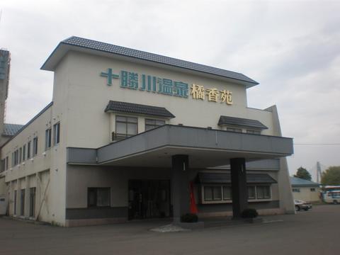 閉館 音更町 十勝川温泉 橘香苑ホテル 平成２１年６月再湯 北海道 源泉マニアの突撃入湯レポ