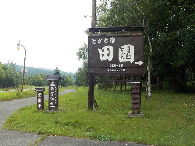 音更町 十勝川温泉 とかち宿 田園 一宿 ２０２０年８月 北海道 源泉マニアの突撃入湯レポ