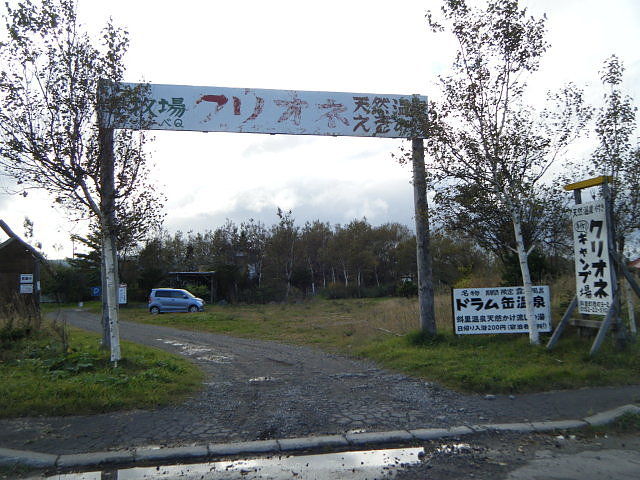 斜里町 斜里温泉 クリオネキャンプ場 平成２３年１０月 北海道 源泉マニアの突撃入湯レポ