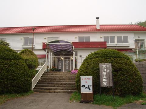 函館市 恵山温泉 恵山温泉旅館 平成１９年５月 北海道 源泉マニアの突撃入湯レポ