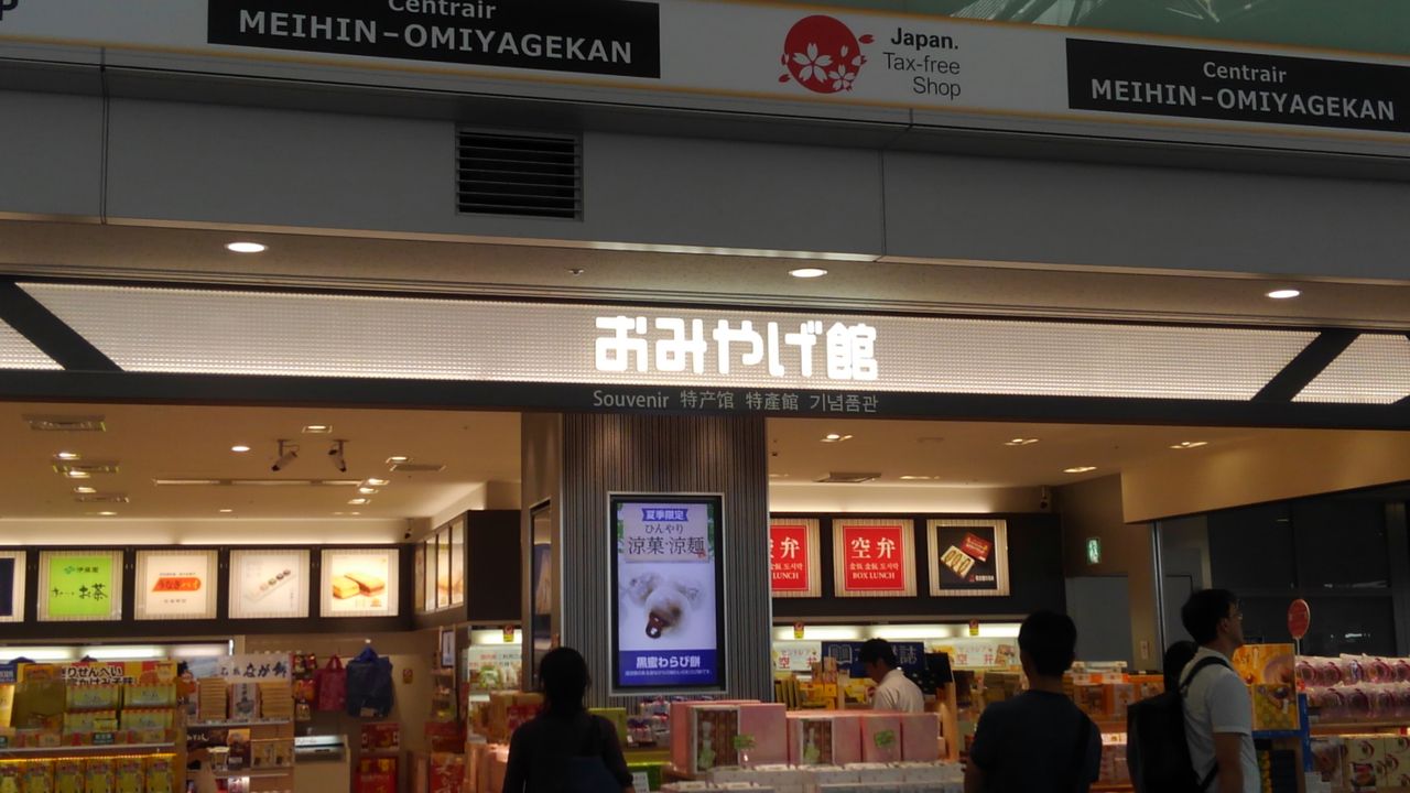 セントレア 夏のおみやげ ボランティア 知ることばかり