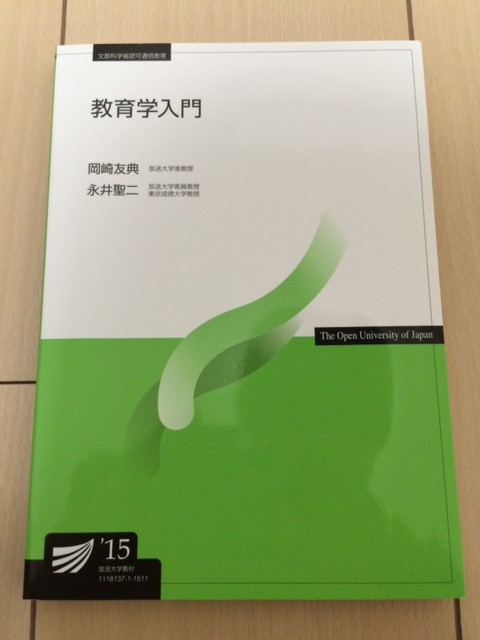放送大学 教育学入門 15 の試験対策と問題点 鉄人31号