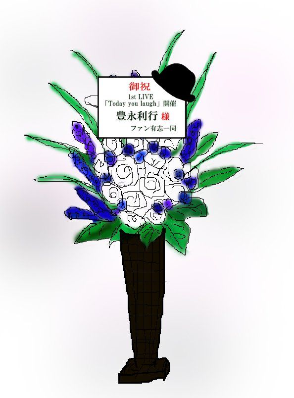 豊永利行さんお花贈り企画 豊永利行さんお花贈り企画