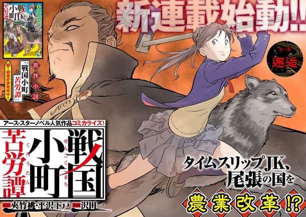 漫画 農業高校の歴女jk 戦国時代へ なろう発 戦国小町苦労譚 コミカライズ 12月15日発売 わが速ーわがまま速報ー 漫画 農業高校の歴女jk 戦国時代へ なろう発 戦国小町苦労譚 コミカライズ 12月15日発売 わが速ーわがまま速報ー