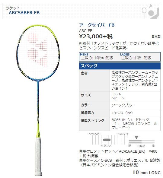 YONEX アークセイバー FB - バドミントン