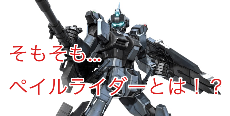 バトオペ2 ペイルな疑問 白ヒゲさんののんびりゲームブログ