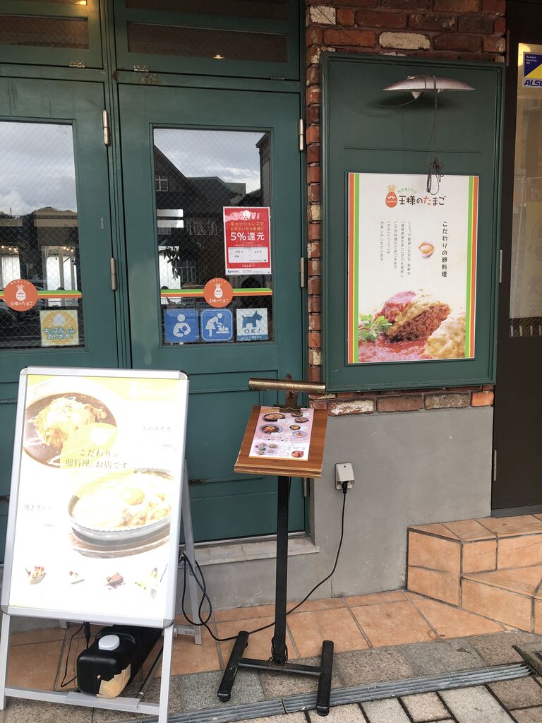 王様のたまご 門司港で 焼きカレー てぃーふるの未来 王様のたまご 門司港で 焼きカレー てぃーふるの未来