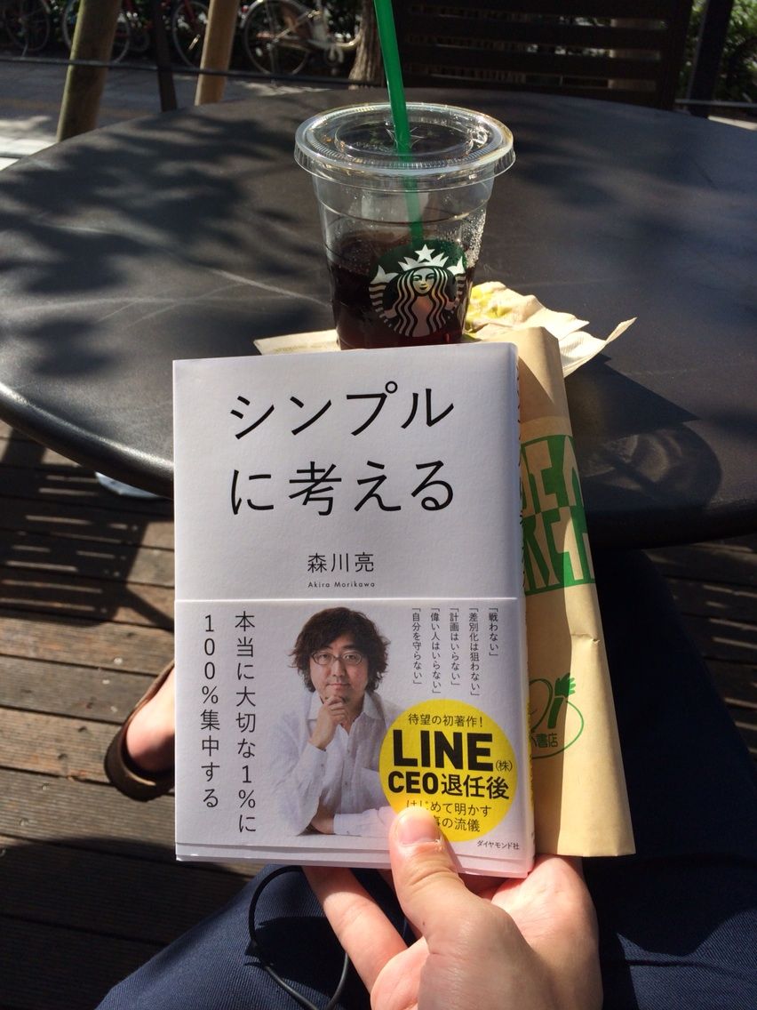 書評 シンプルに考える Line 元ceo森川亮 代男子しか見てはいけないブログ 書評 シンプルに考える Line 元ceo森川亮 代男子しか見てはいけないブログ