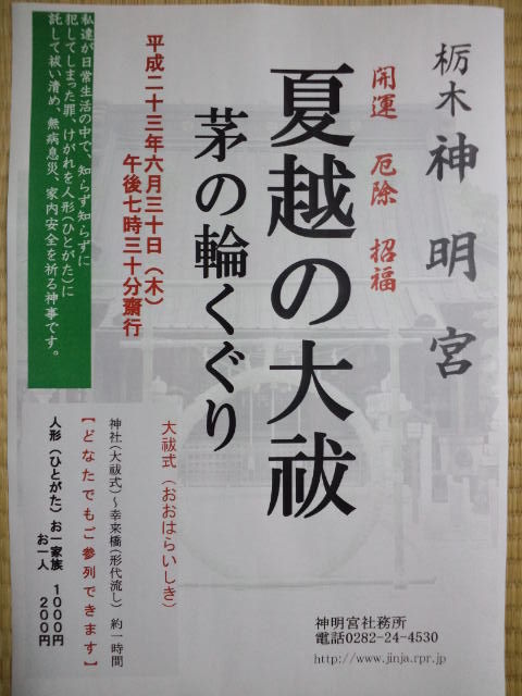 夏越の大祓 栃木のお伊勢さま 神明宮ブログ