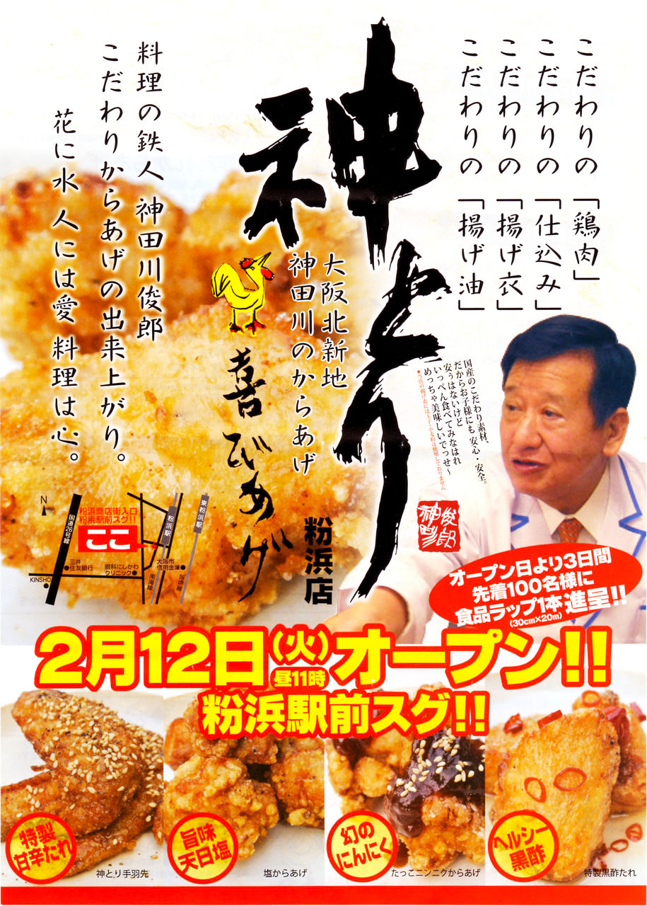 神田川唐揚げ 神とり 喜びあげ 大阪府大阪市北区梅田 北新地で創業47年の老舗 日本料理 新日本料理 神田川俊郎 料理 の鉄人 のブログ 和食 割烹 料亭 神田川唐揚げ 神とり 喜びあげ 大阪府大阪市北区梅田 北新地で創業47年の老舗 日本料理 新日本料理 神田川俊郎 料理 の鉄人 のブログ 和食 割烹 料亭