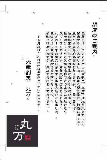 閉店のご挨拶 復活への道 閉店のご挨拶 復活への道