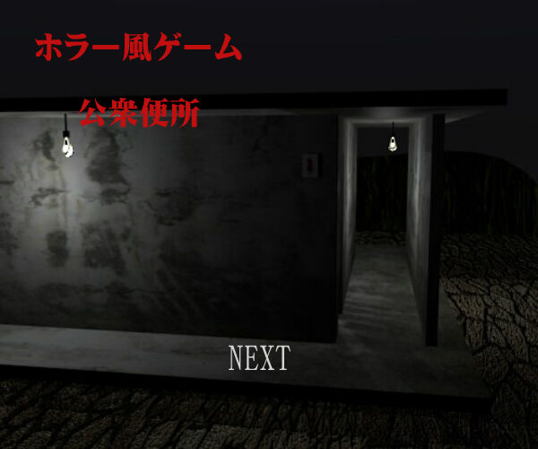 国内 日本語作品 Flash ブラウザ系フリーホラーゲームまとめ リンク保存 百花帖