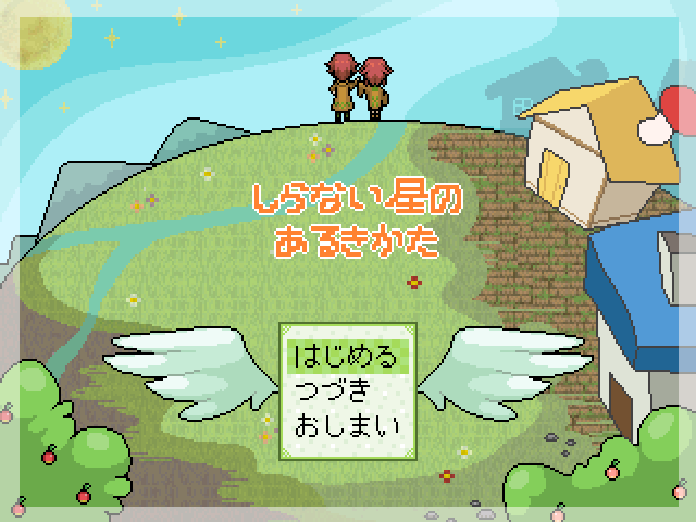 しらない星のあるきかた 攻略 小ネタ情報まとめ フリーゲーム 百花帖 しらない星のあるきかた 攻略 小ネタ情報まとめ フリーゲーム 百花帖