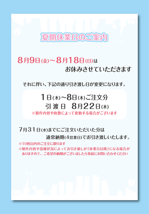 引き渡し日の案内_お盆_re