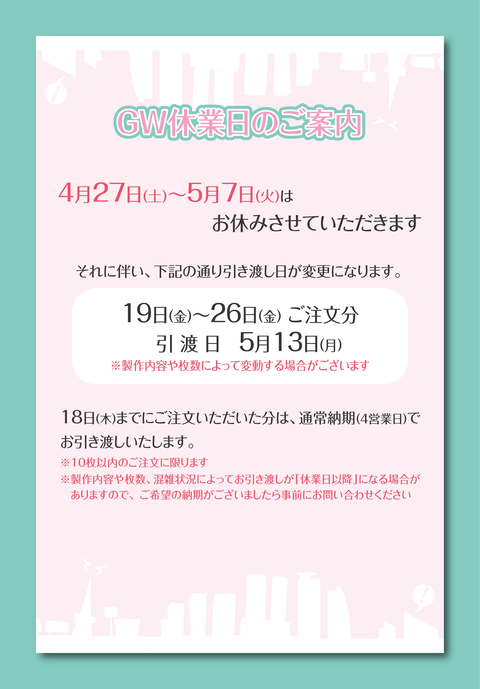 引き渡し日の案内_GW_re