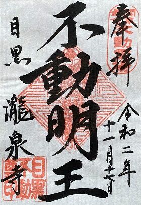東京都目黒区 目黒不動尊瀧泉寺 休日 御朱印さんぽ