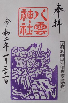 山形県酒田市 八雲神社 休日 御朱印さんぽ