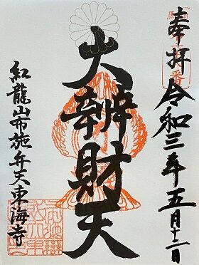 千葉県柏市 紅龍山布施弁天東海寺 休日 御朱印さんぽ 千葉県柏市 紅龍山布施弁天東海寺 休日 御朱印さんぽ