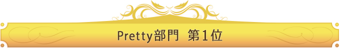 Pretty部門 第1位