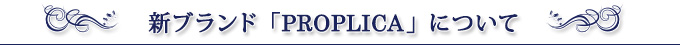 新ブランド「PROPLICA」について