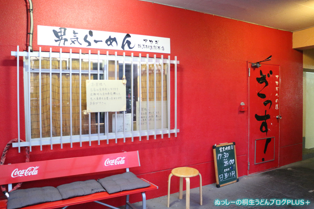 桐生の二郎系専門店 男気らーめんアカギ 群馬桐生総本店 ぬっしーの桐生うどんブログplus