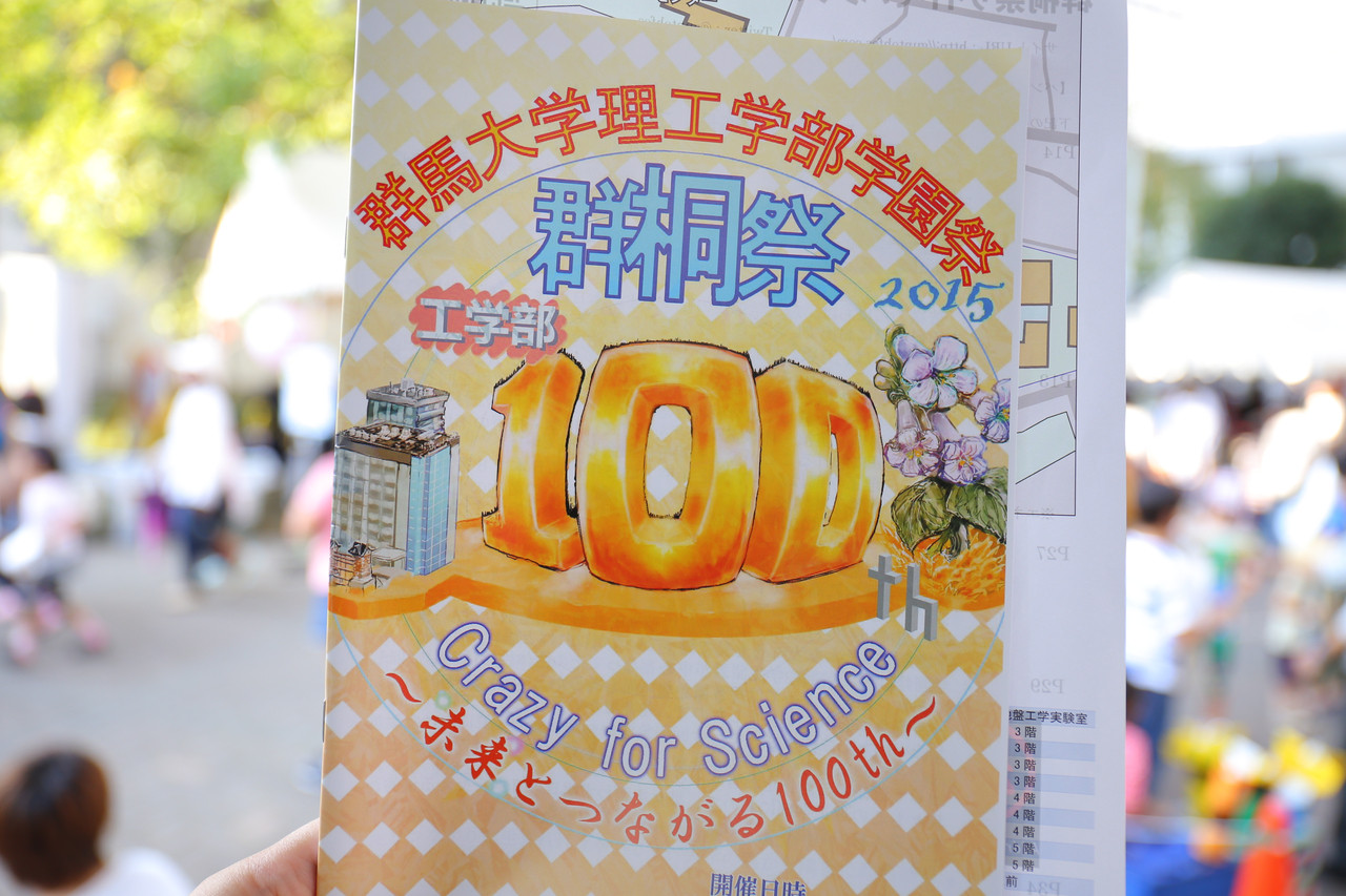 群桐祭15 群馬大学理工学部学園祭 ぬっしーの桐生うどんブログplus 群桐祭15 群馬大学理工学部学園祭 ぬっしーの桐生うどんブログplus
