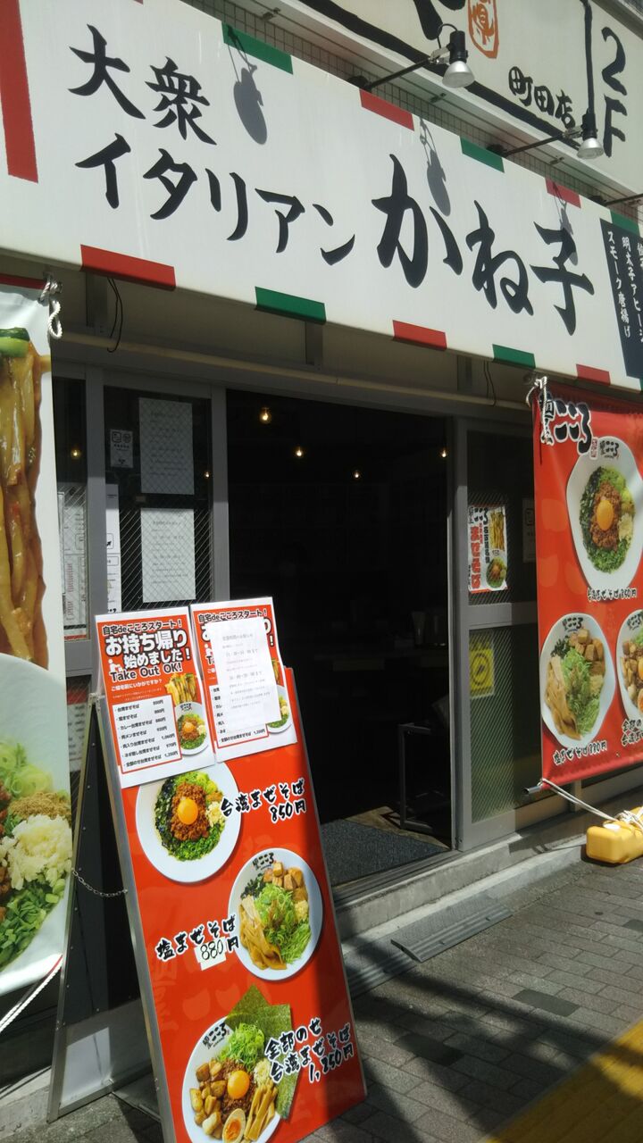 大衆イタリアン かね子 町田店 麺屋こころ 台湾まぜそば テイクアウト Sのラーメン記録 大衆イタリアン かね子 町田店 麺屋こころ 台湾まぜそば テイクアウト Sのラーメン記録