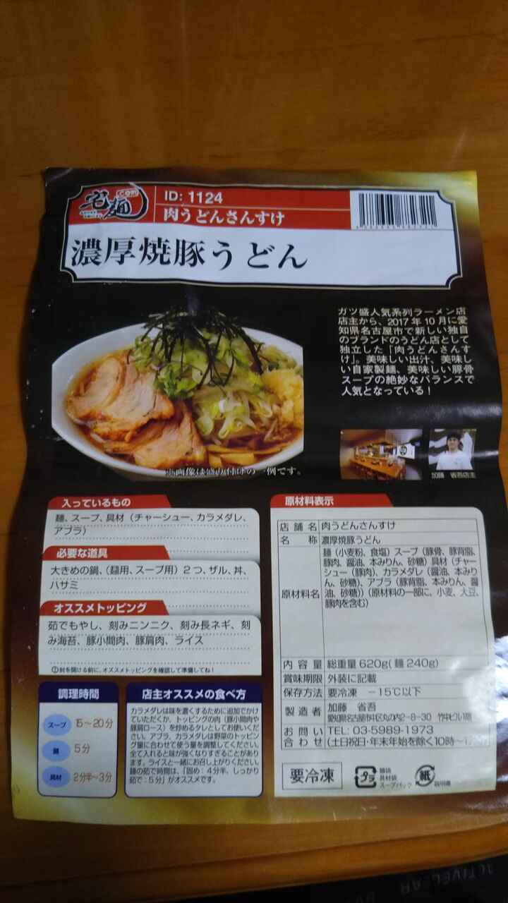 肉うどんさんすけ 濃厚焼豚うどん 宅麺 Sのラーメン記録