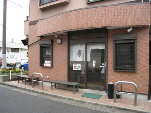 豪快・外観