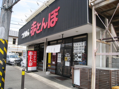 赤とんぼ外観