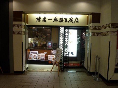 陳健一麻婆豆腐店外観