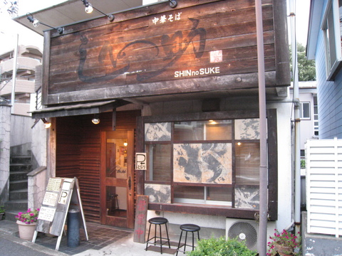 しんの助外観