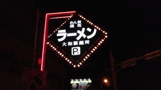 大和製麺所看板