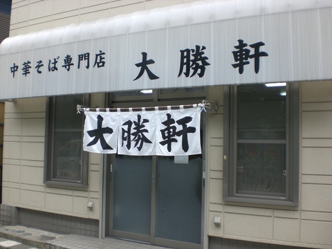 鹿沼台大勝軒外観