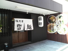 哲麺外観1